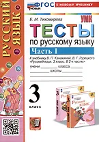 Тесты по русскому языку. 3 класс. Часть 1. К учебнику В.П. Канакиной, В.Г. Горецкого "Русский язык. 3 класс. В 2-х частях"