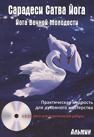 Сарадеси Сатва Йога +CD