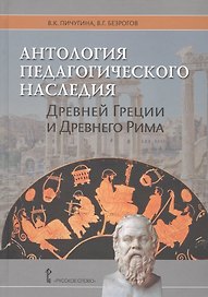 Антология педагогического наследия Древней Греции и Древнего Рима