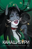 Канашибари. Пока не погаснет последний фонарь. Том 3