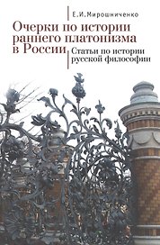 Очерки по истории раннего платонизма в России, Статьи по истории русской философии