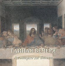 Тайная вечеря. Леонардо да Винчи
