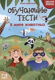 Обучающие тесты: в мире животных: 7-8 лет