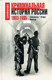 Криминальная история России.1993-1995: Сильвестр. Отари. Мансур