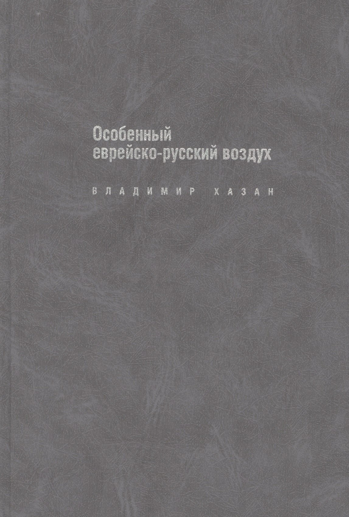 Особенный еврейско-русский воздух: К прблематике и поэтике рус.-еврейс.лит.диалога в ХХ в.
Особенный еврейско-русский воздух: К прблематике и поэтике рус.-еврейс.лит.диалога в ХХ в.
