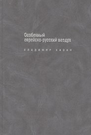 Особенный еврейско-русский воздух: К прблематике и поэтике рус.-еврейс.лит.диалога в ХХ в.