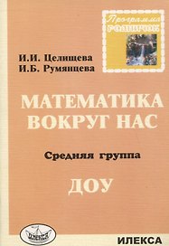 Математика вокруг нас. Средняя группа ДОУ