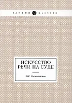 Искусство речи на суде