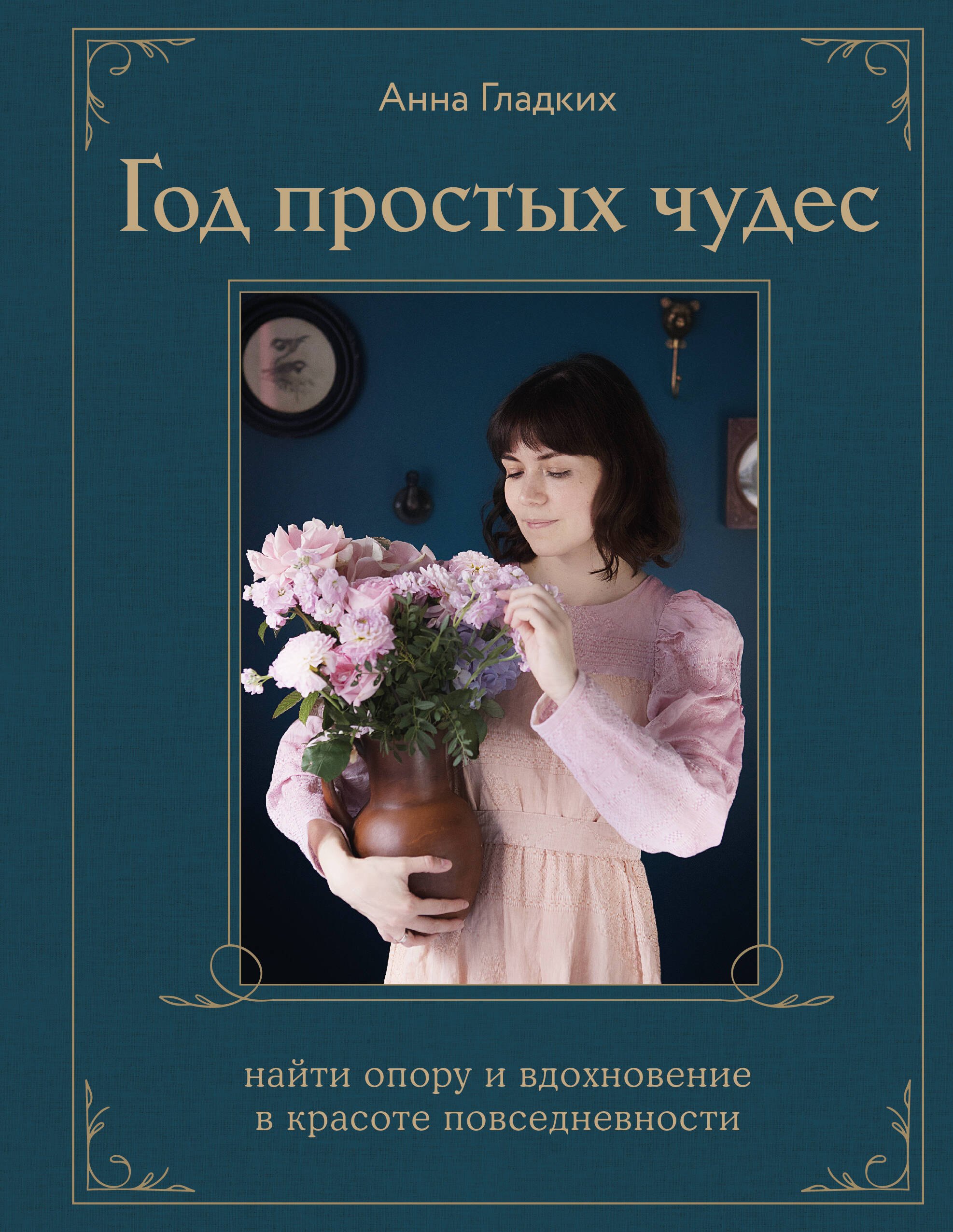 Год простых чудес. Найти опору и вдохновение в красоте повседневности (авторские стикеры внутри)
Год простых чудес. Найти опору и вдохновение в красоте повседневности (авторские стикеры внутри)