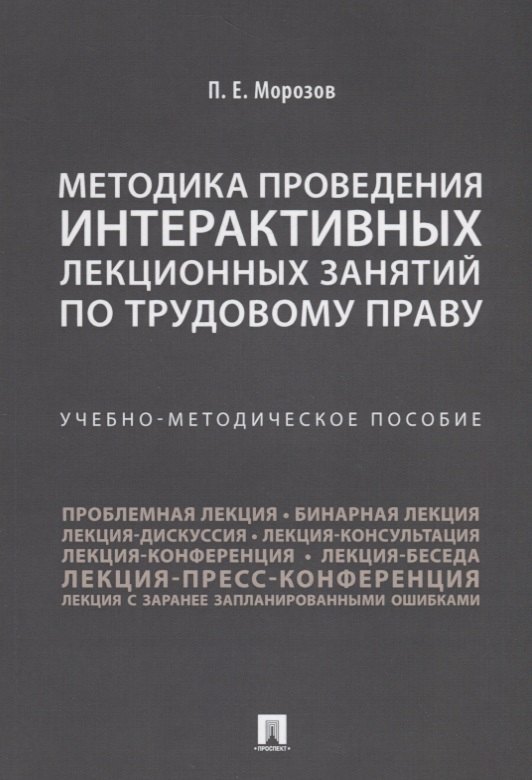 Методика проведения интерактивных лекционных занятий по трудовому праву. Учебно-методическое пособие
Методика проведения интерактивных лекционных занятий по трудовому праву. Учебно-методическое пособие