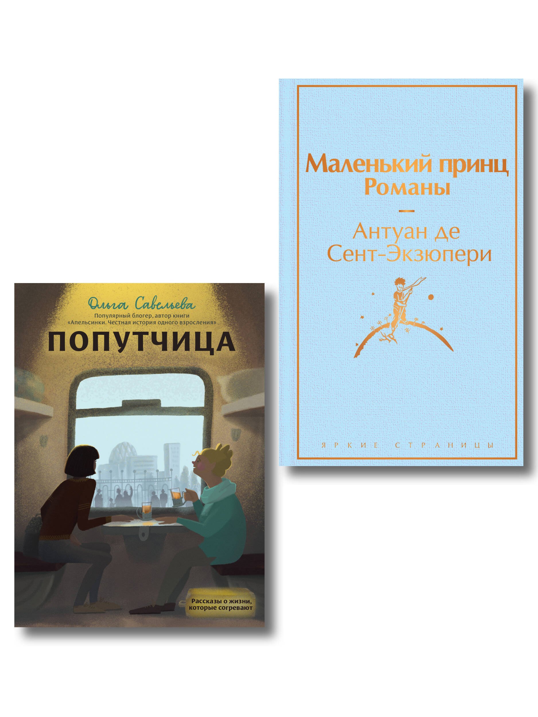 Комплект из 2 книг: Маленький принц. Романы. Попутчица. Рассказы о жизни, которые согревают
Комплект из 2 книг: Маленький принц. Романы. Попутчица. Рассказы о жизни, которые согревают