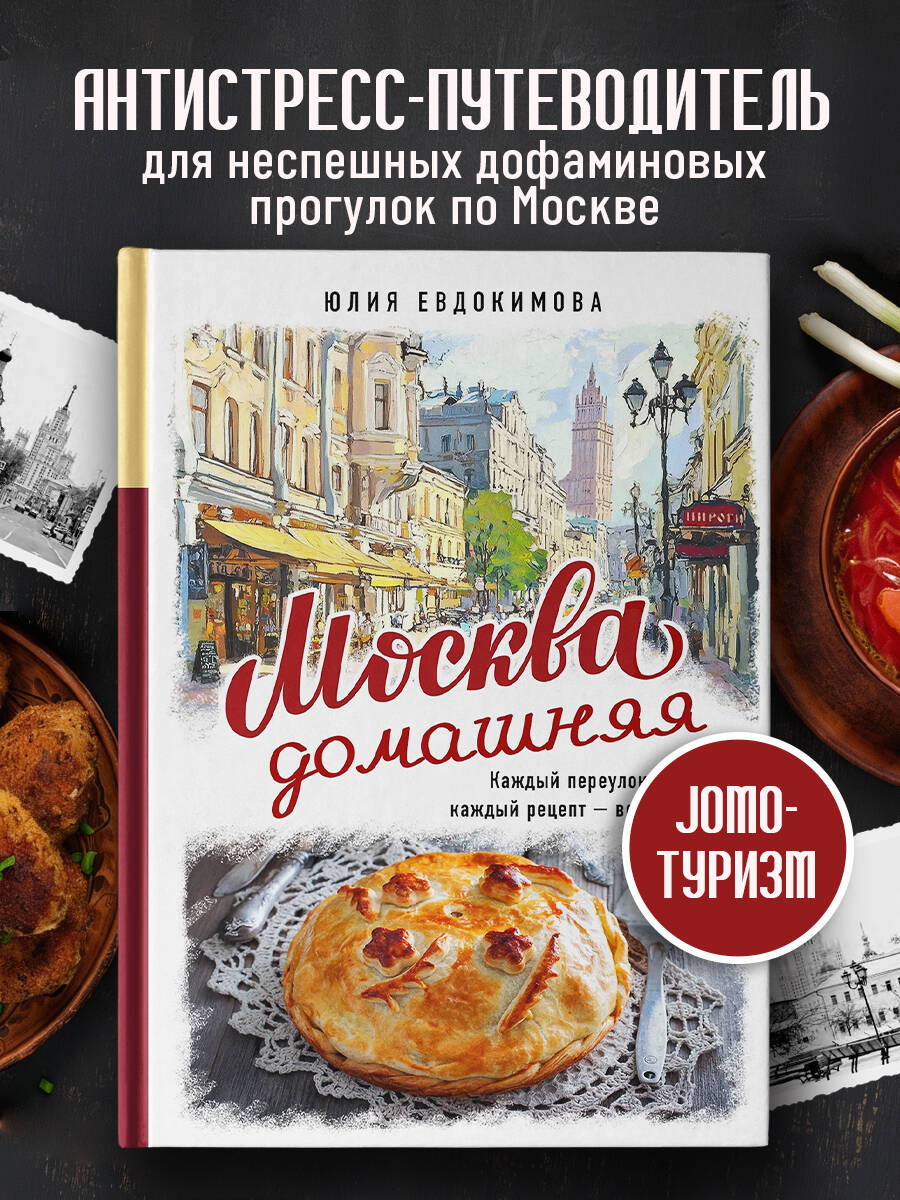 Москва домашняя. Каждый переулок - рецепт, каждый рецепт - воспоминание
Москва домашняя. Каждый переулок - рецепт, каждый рецепт - воспоминание