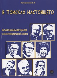 В поисках настоящего. Экзистенциальная терапия и экзистенциальный анализ