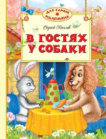 В гостях у собаки