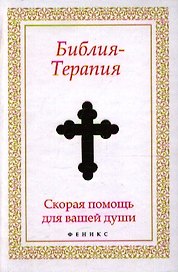 Библия-Терапия: скорая помощь для вашей души