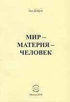 Мир - Материя - Человек