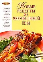 Новые рецепты для микроволновой печи