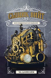 Сыщик Вийт и его невероятные расследования