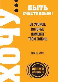 ХОЧУ...быть счастливым! 50 уроков, которые изменят твою жизнь