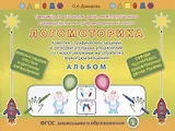 ЛОГОМОТОРИКА. Тренажёр по развитию речи, межполушарного взаимодействия и графомоторных навыков. Комплект графических заданий и речедвигательных упражнений со скороговорками на отработку звукопроизношения. АЛЬБОМ. Выполни задания карандашом!
