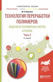 Технология переработки полимеров: изделия из полимерных листов и пленок. Часть 2. Учебное пособие для вузов