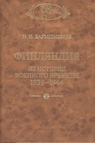 Финляндия: Из истории военного времени 1939-1944