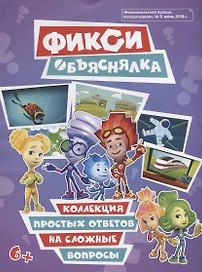 Фикси. Объяснялка. Коллекция простых ответов на сложные вопросы