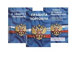 Уголок потребителя Книга отзывов и предложений… 3тт (компл. 3 кн.) (упаковка) (мКЗН) (4558)