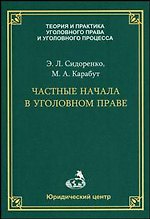 Частные начала в уголовном праве (мягк) (Теория и практика уголовного права и уголовного процесса). Сидоренко Э. (УчКнига)