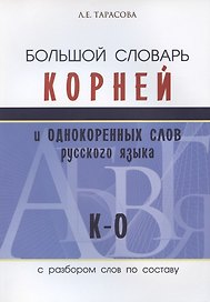 Большой словарь корней и однокоренных слов русского языка с разбором слов по составу. К-О