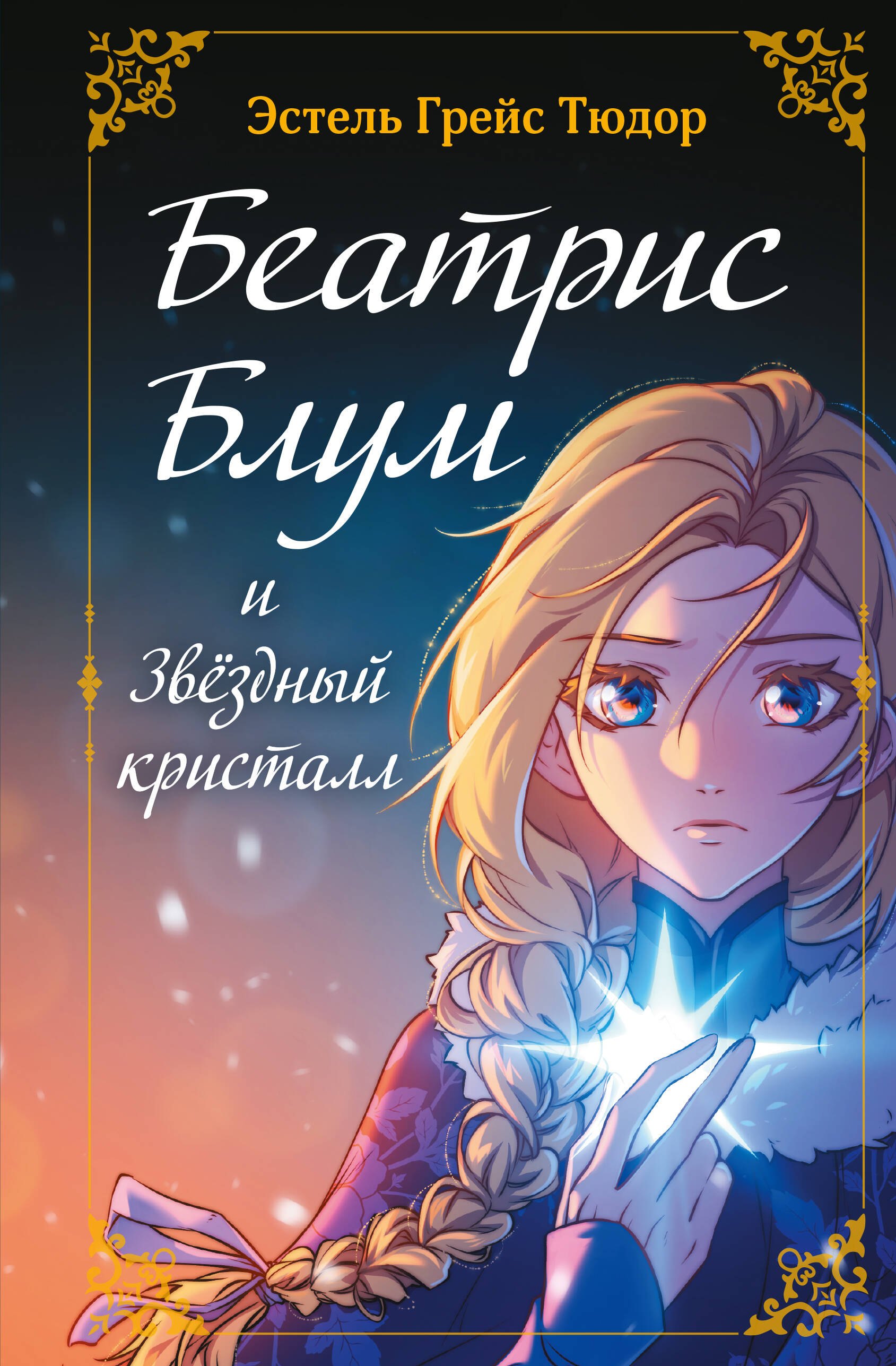 Беатрис Блум и Звездный кристалл. Книга 2 
Беатрис Блум и Звездный кристалл. Книга 2