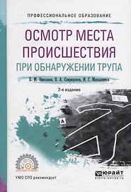 Осмотр места происшествия при обнаружении трупа. Учебное пособие для СПО