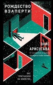Рождество взаперти (#1)