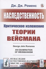 Наследственность: Критическое изложение теории Вейсмана