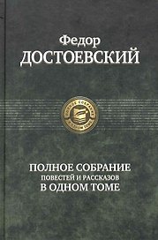 Полное собрание повестей и рассказов в одном томе