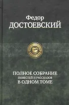 Полное собрание повестей и рассказов в одном томе