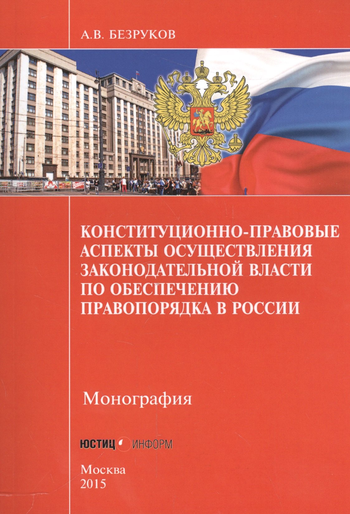 Конституционно-правовые аспекты осуществления законодательной власти по обеспечению правопорядка в России
Конституционно-правовые аспекты осуществления законодательной власти по обеспечению правопорядка в России
