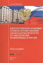 Конституционно-правовые аспекты осуществления законодательной власти по обеспечению правопорядка в России