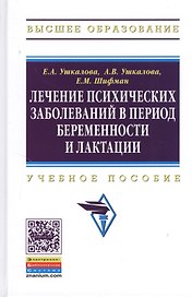 Лечение психических заболеваний в период беременности и лактации: Учеб. пособие.