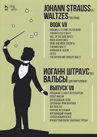 Вальсы. Для фортепиано. Выпуск VII. Прощание с Санкт-Петербургом. Полет мысли. Блуждающие огни. Доро