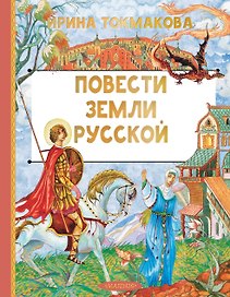 Повести земли русской