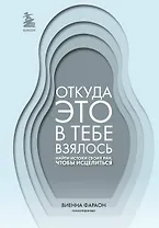 Откуда это в тебе взялось. Найти истоки своих ран, чтобы исцелиться