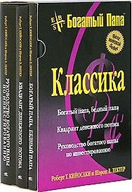 Богатый папа Классика Богатый папа Бедный папа (4 изд) (БПР) (кн.1 из комплекта)