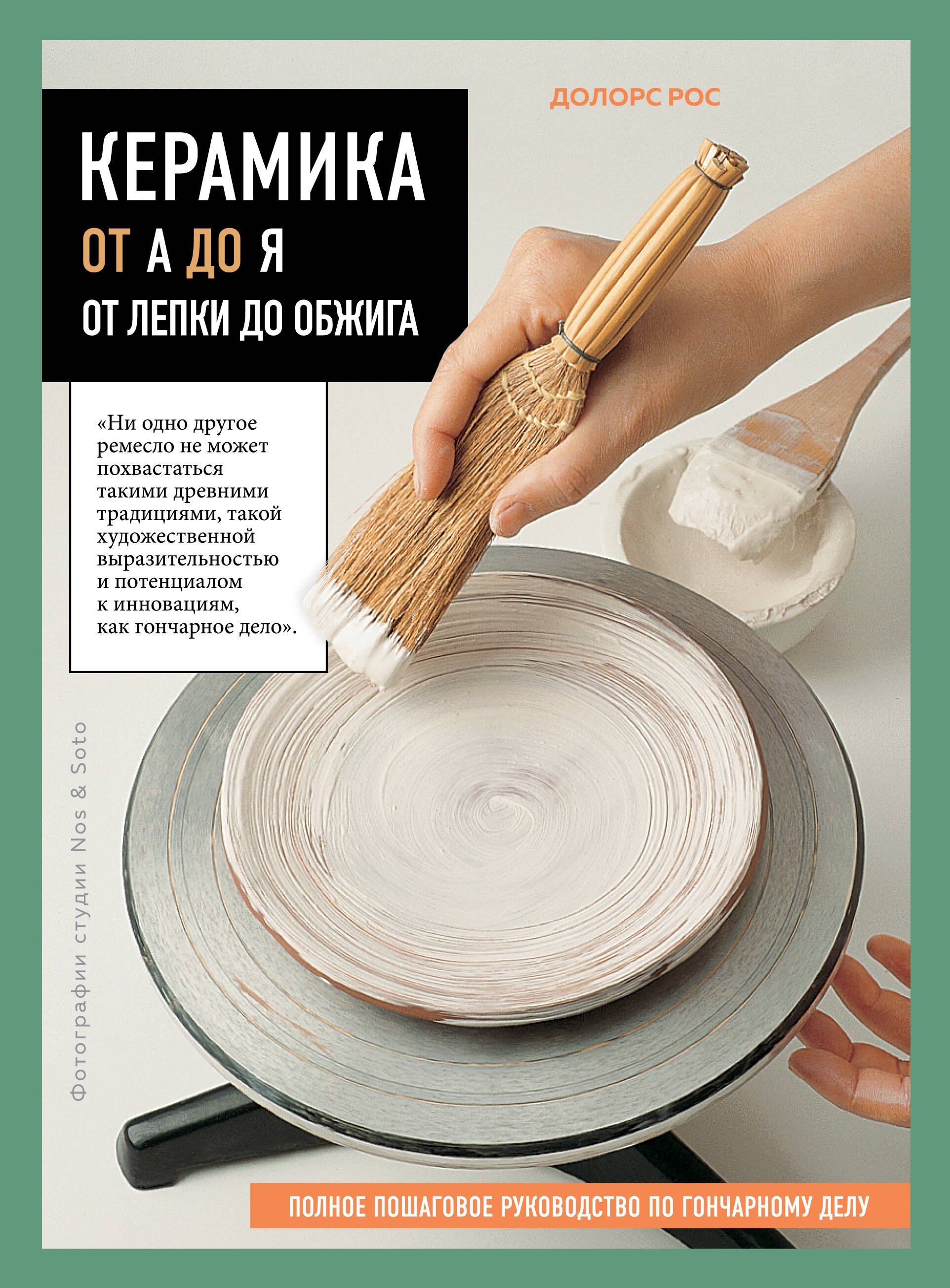Керамика от А до Я. От лепки до обжига. Полное пошаговое руководство по гончарному делу
Керамика от А до Я. От лепки до обжига. Полное пошаговое руководство по гончарному делу