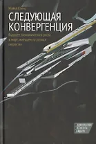 Следующая конвергенция. Будущее экономического роста в мире, живущем на разных скоростях