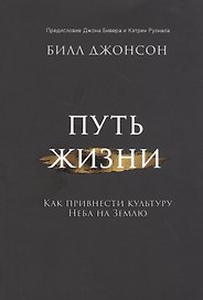 Путь жизни. Как привнести культуру неба на землю
