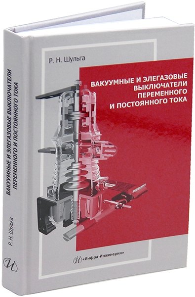 Вакуумные и элегазовые выключатели переменного и постоянного тока: учебное пособие
Вакуумные и элегазовые выключатели переменного и постоянного тока: учебное пособие