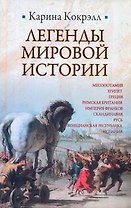 Легенды мировой истории : Месопотамия , Египет , Греция , Римская Британия , Империя Франков , Скандинавия , Русь , Венецианская Республика , Испания