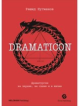 Dramaticon : Драматургия на экране, на сцене и в жизни
