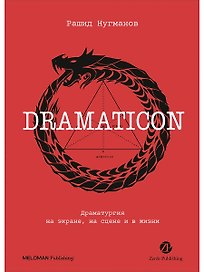 Dramaticon : Драматургия на экране, на сцене и в жизни